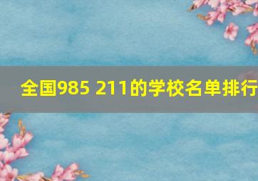 全国985 211的学校名单排行